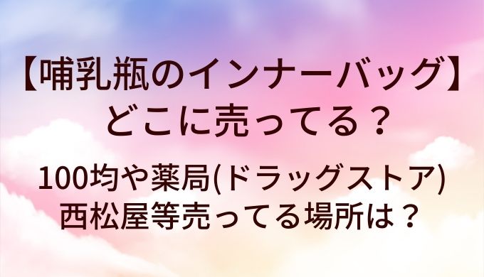 哺乳瓶インナーバッグはどこに売ってる?100均や西松屋・薬局等売ってる場所は?