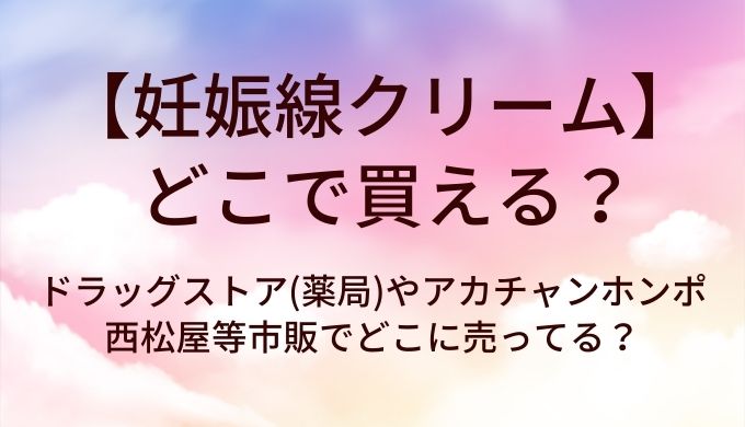 妊娠線クリームはどこで買える?ドラッグストア(薬局)や西松屋・アカチャンホンポ等市販でどこに売ってる?