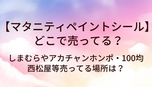 マタニティペイントシールはどこで売ってる?しまむらや赤ちゃん本舗・100均や西松屋は?