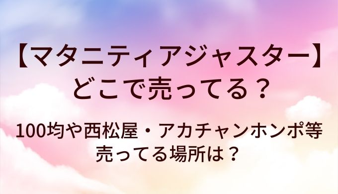 マタニティアジャスターはどこで売ってる?100均や西松屋・アカチャンホンポ等売ってる場所は?