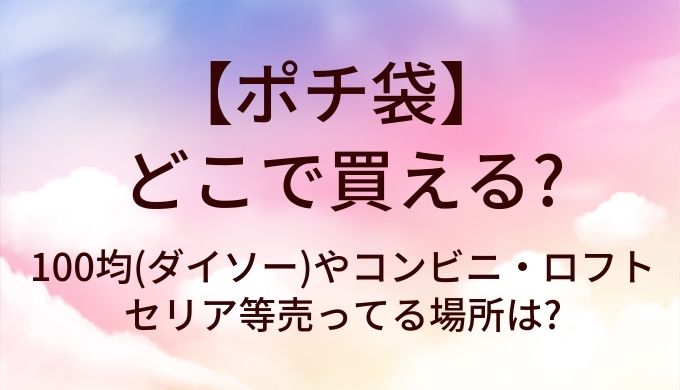 ポチ袋はどこで買える?100均(ダイソー)やコンビニ・ロフトやセリア等売ってる場所は?
