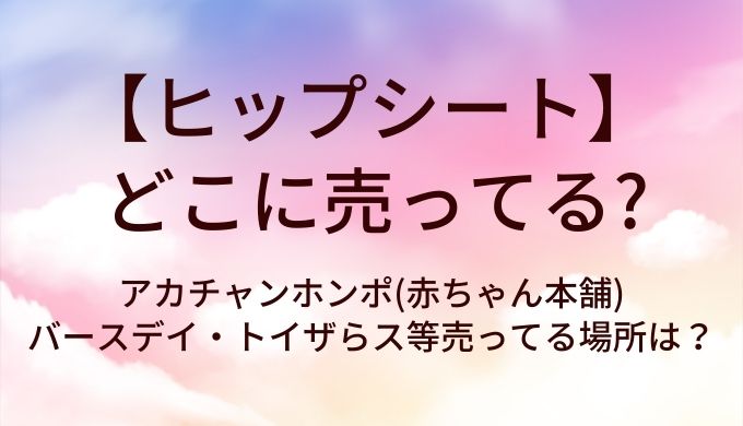 ヒップシートはどこに売ってる?アカチャンホンポ(赤ちゃん本舗)やバースデイ・トイザらス等売ってる場所は?