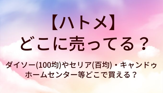 ハトメはどこに売ってる?ダイソー(100均)やセリア(百均)・キャンドゥやホームセンター等どこで買える?