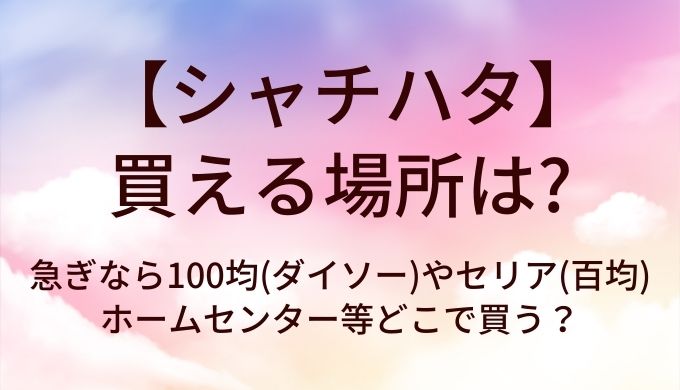 シャチハタが買える場所は?急ぎなら100均(ダイソー)やセリア(百均)・ホームセンター等どこで買う?