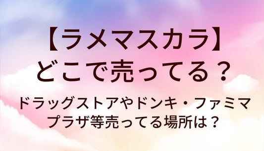 ラメマスカラはどこで売ってる?ドラッグストアやドンキ・ファミマやプラザ等売ってる場所は?