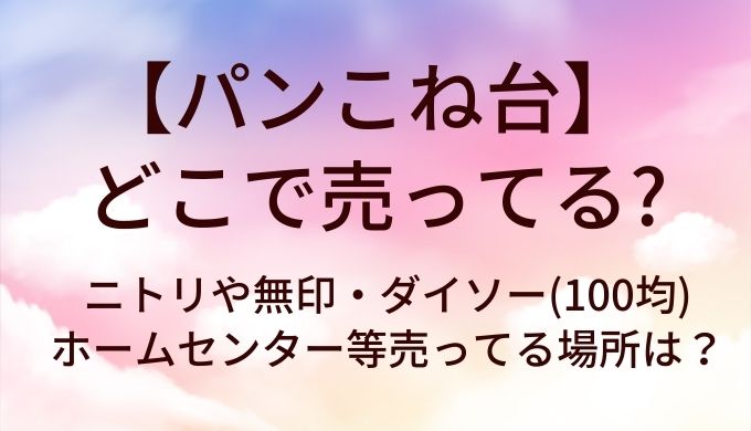パンこね台はどこで売ってる?ニトリや無印・ダイソー(100均)やホームセンター等売ってる場所は?