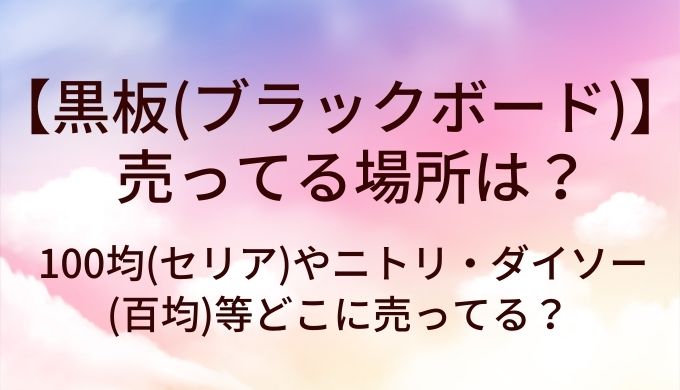 黒板(ブラックボード)が売ってる場所は?100均(セリア)やニトリ・ダイソー(百均)等どこに売ってる?