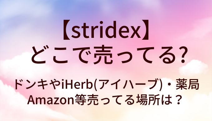 stridexはどこで売ってる?ドンキやiHerb(アイハーブ)・薬局やAmazon等売ってる場所は?