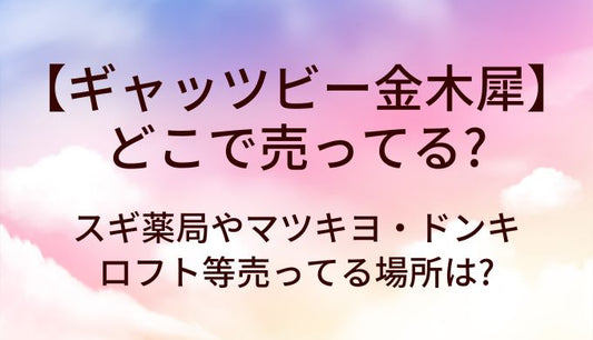 ギャッツビー金木犀はどこで売ってる?スギ薬局やマツキヨ・ドンキやロフト等売ってる場所は?