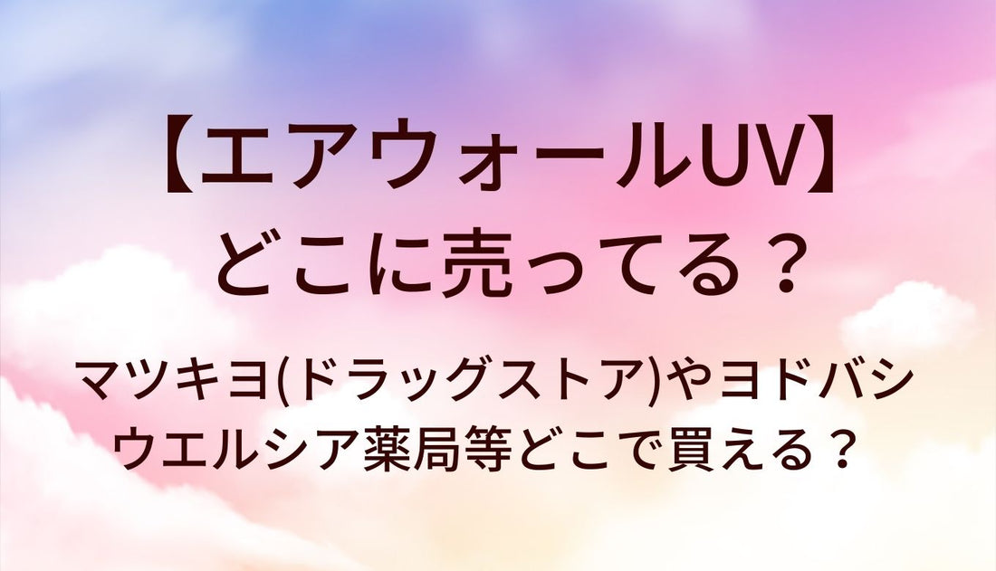 エアウォールUVはどこに売ってる?マツキヨ(ドラッグストア)やヨドバシ・ウエルシア薬局等どこで買える?