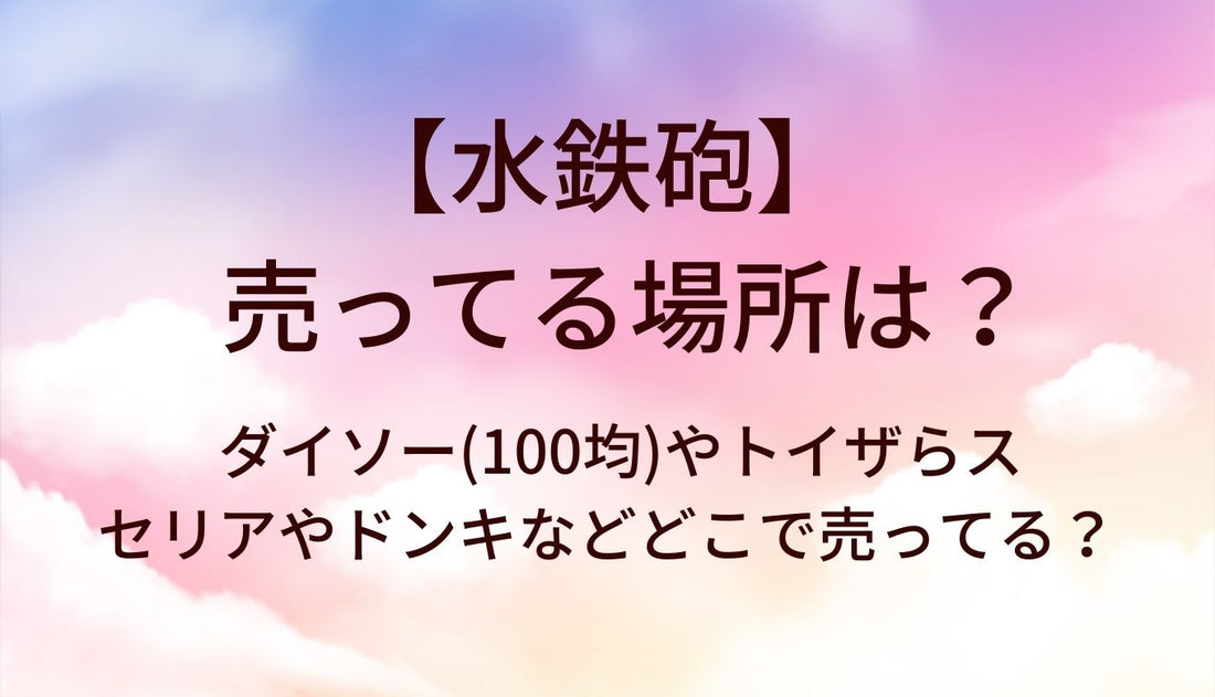 水鉄砲が売ってる場所は?ダイソー(100均)やトイザらス・セリアやドンキなどどこで売ってる?