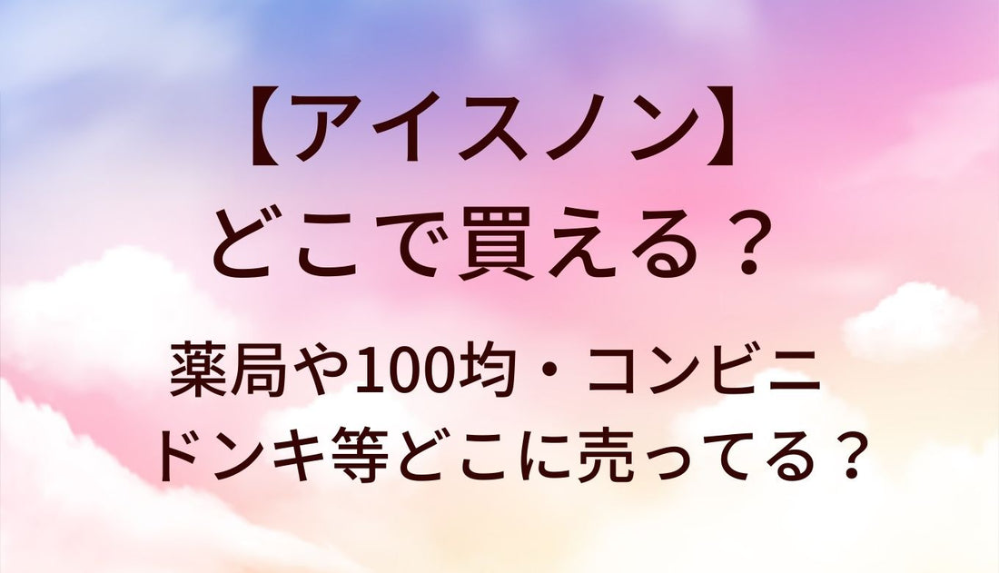 アイスノンが売ってる場所は?薬局や100均・コンビニやドンキ等どこに売ってる?