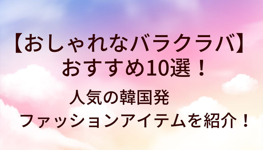 おしゃれなバラクラバ(レディース)おすすめ10選!人気の韓国発ファッションアイテムを紹介!
