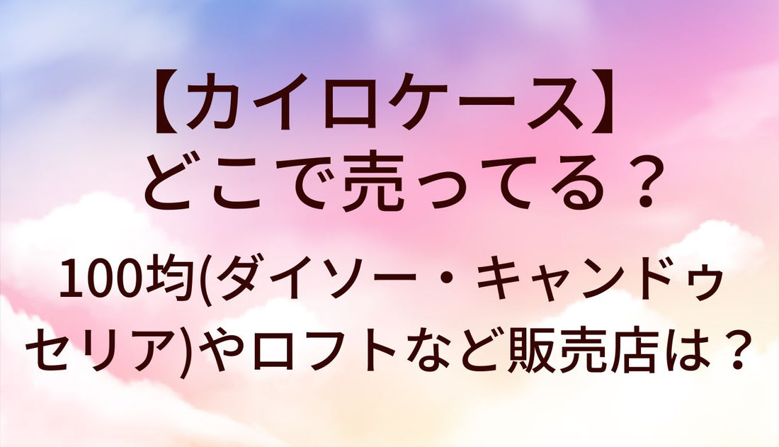 カイロケースはどこで売ってる?100均(ダイソー/キャンドゥ/セリア)ロフト等販売店を調査!