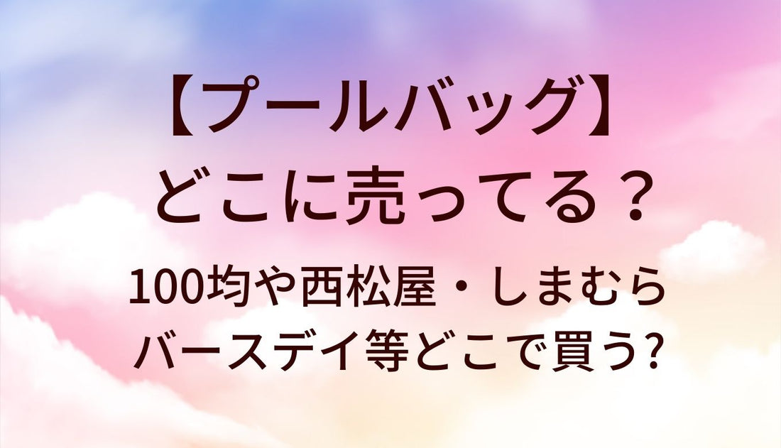 プールバッグはどこに売ってる?100均や西松屋・しまむらやバースデイ等どこで買う?