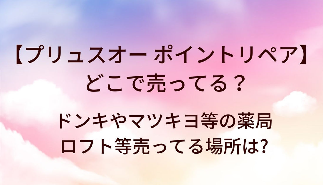 プリュスオー ポイントリペアはどこで売ってる?ドンキやマツキヨ等の薬局・ロフト等売ってる場所は?
