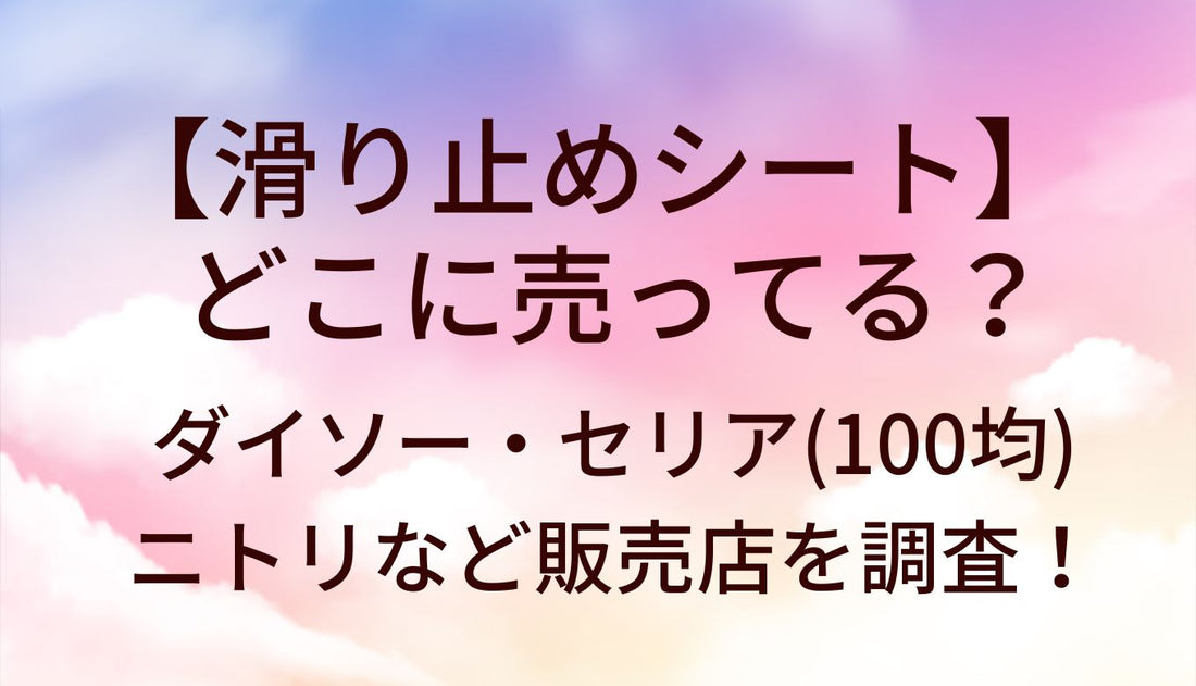 滑り止めシートどこに売ってる?ダイソー/セリア(100均)ニトリ/ホームセンター等販売店は?