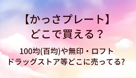 かっさプレートはどこに売ってる?無印や100均ロフトやドラッグストア等売ってる場所は?