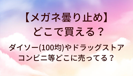 メガネ曇り止めはどこで買える?ダイソー(100均)やドラッグストア・コンビニ等どこに売ってる?