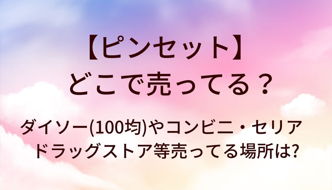 ピンセットはどこに売ってる?ダイソー(100均)やコンビ二・セリアやドラッグストア等売ってる場所は?