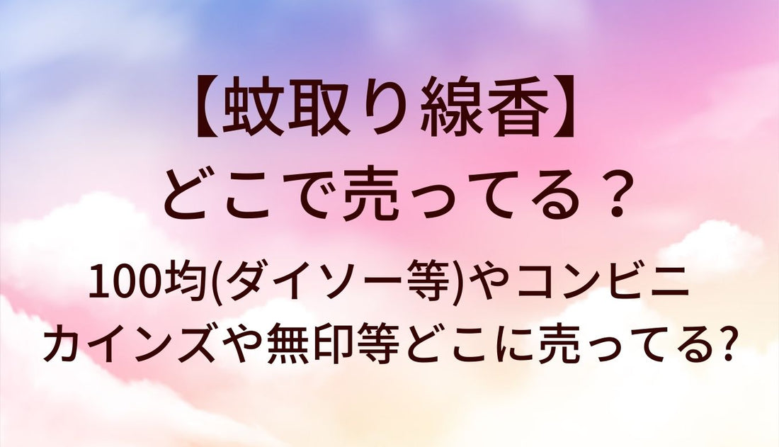 蚊取り線香はどこで売ってる?100均(ダイソー等)やコンビニ・カインズや無印等どこに売ってる?