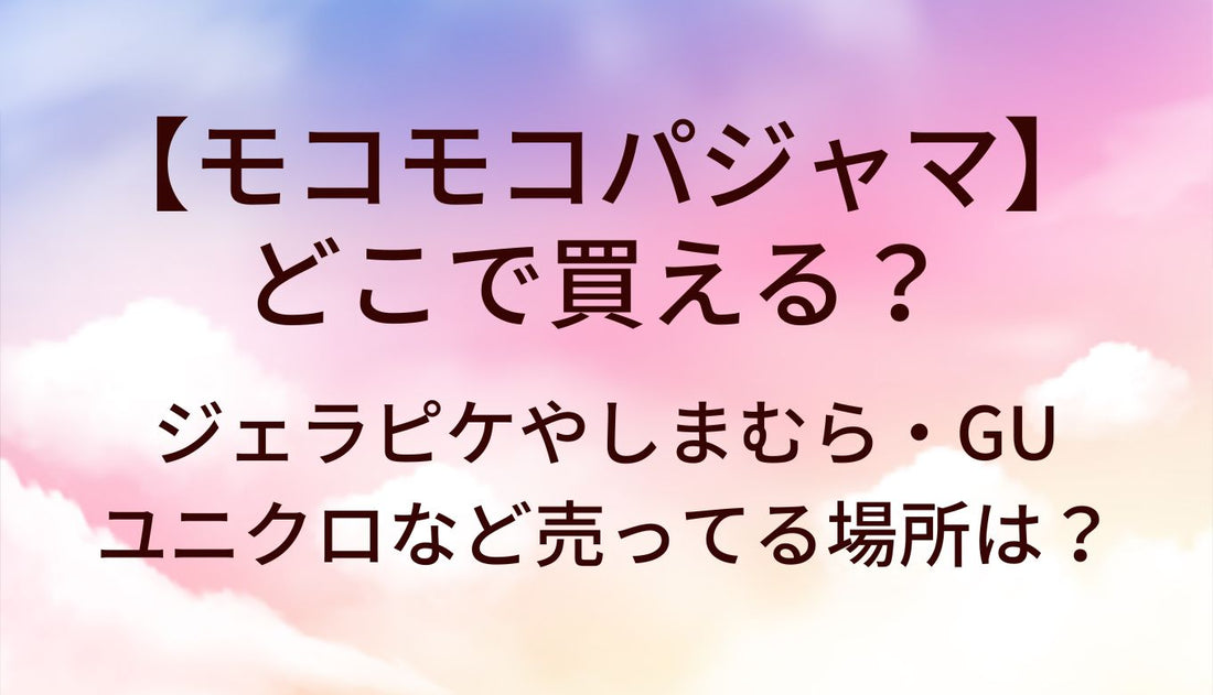 モコモコパジャマはどこで買える?ジェラピケやしまむら・GUやユニクロなど売ってる場所は?