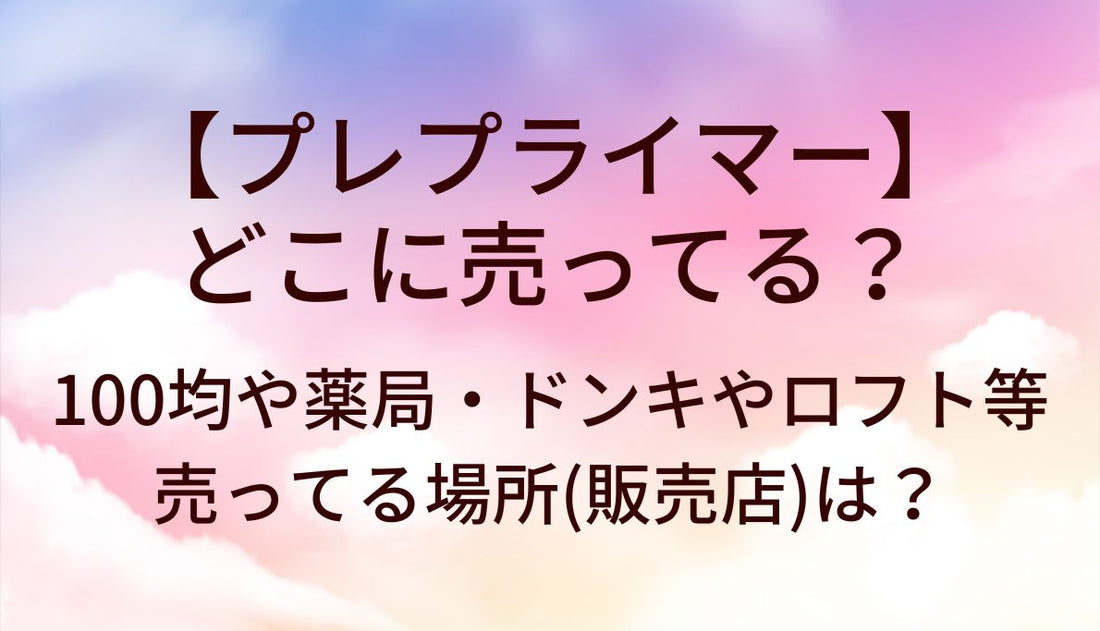 プレプライマーはどこに売ってる?100均や薬局・ドンキやロフトなど売ってる場所(販売店)は?