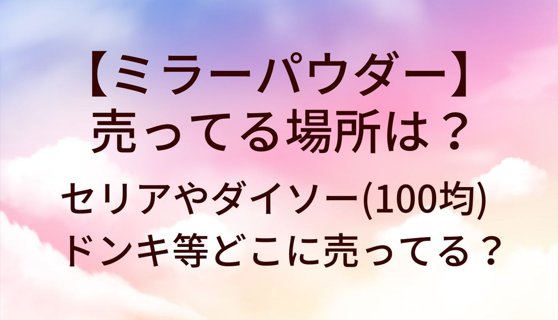 ミラーパウダーが売ってる場所は?セリアやダイソー(100均)・ドンキ等どこに売ってる?