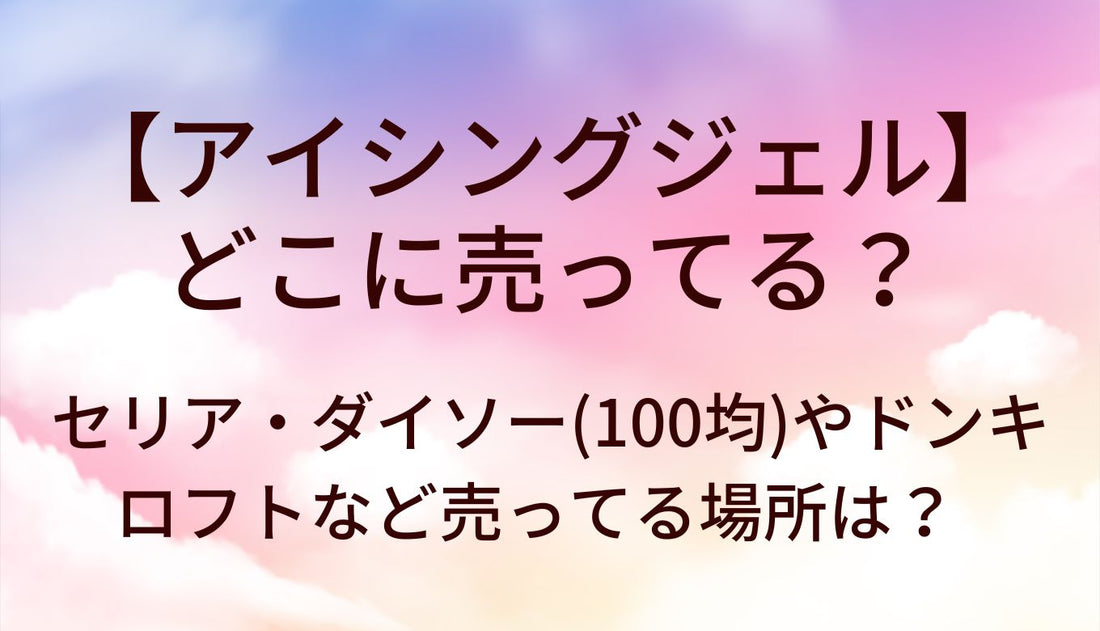 アイシングジェルどこに売ってる?セリア/ダイソー(100均)ドンキ/ロフト等売ってる場所は?