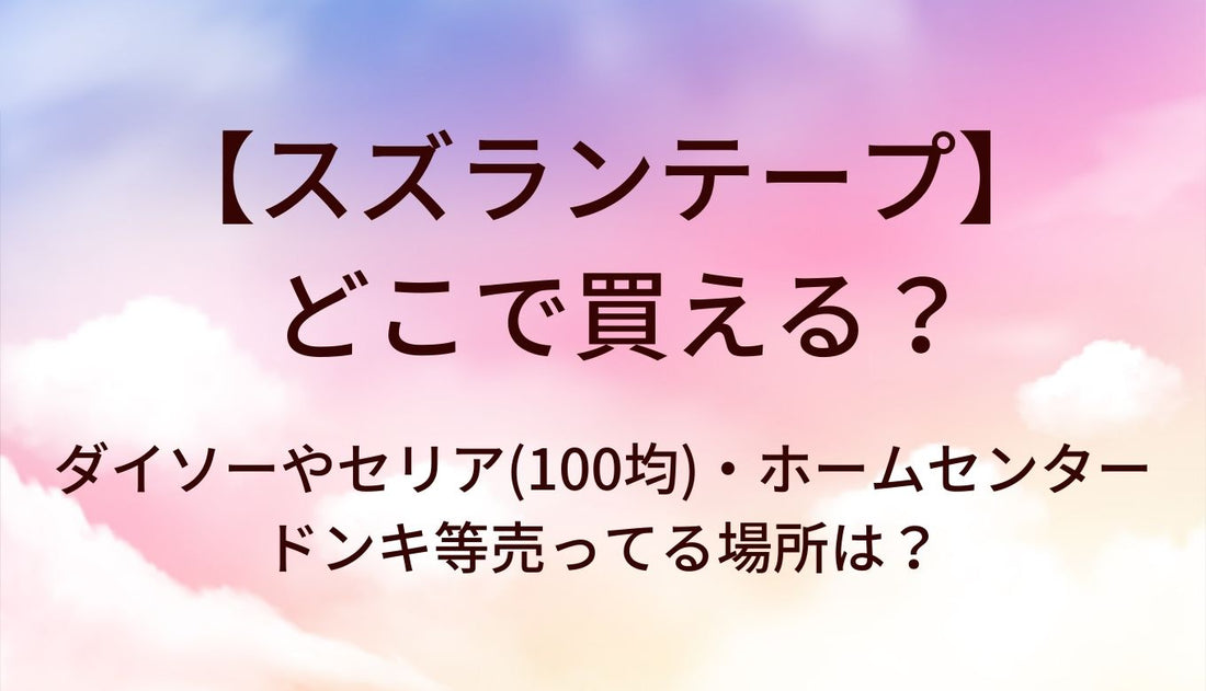 スズランテープはどこで買える?ダイソーやセリア(100均)・ホームセンターやドンキ等売ってる場所は?
