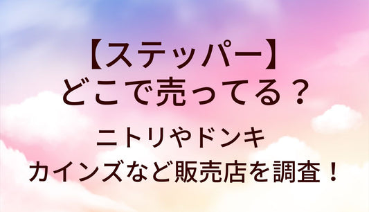 ステッパーはどこで売ってる?ニトリやドンキ・ホームセンター(カインズなど)販売店を調査!