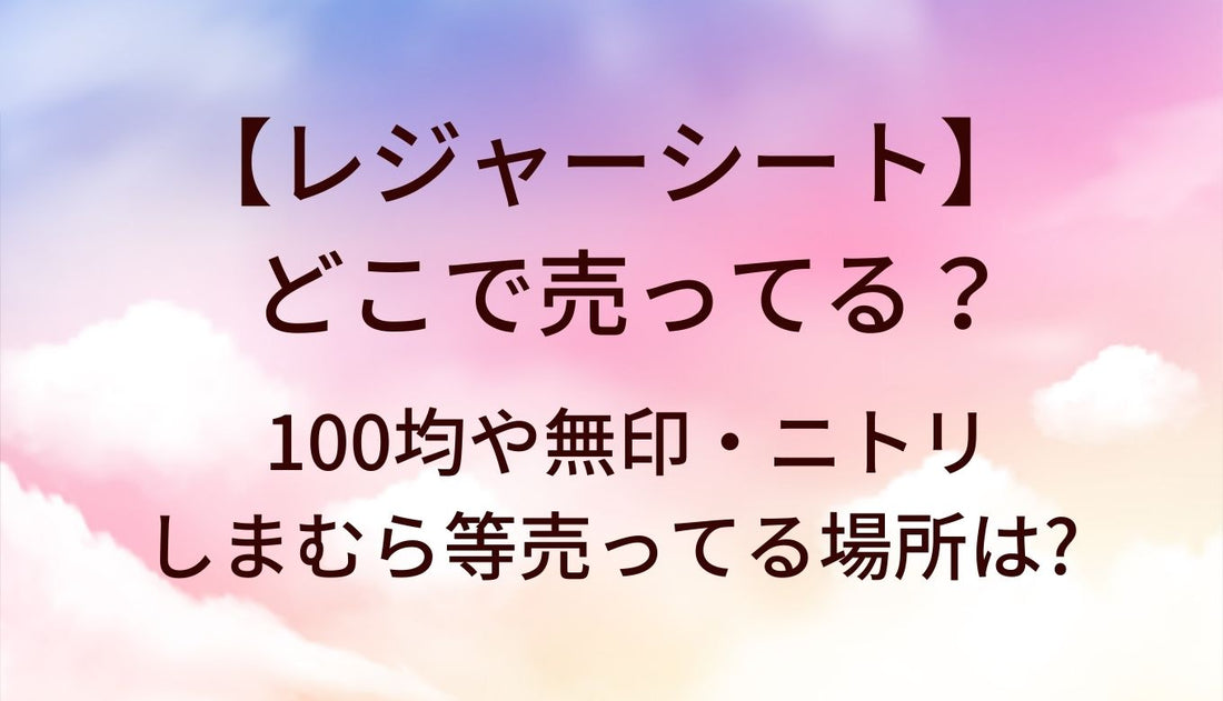 レジャーシートはどこに売ってる?100均や無印・ニトリやしまむら等売ってる場所は?