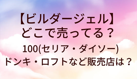 ビルダージェルはどこで売ってる?100均(セリア・ダイソー)やドンキ等売ってる場所は?