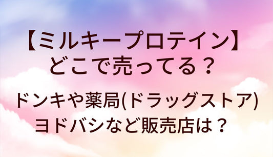 ミルキープロテインはどこで売ってる?ドンキや薬局(ドラッグストア)・ヨドバシなど販売店は?