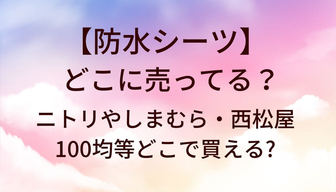 防水シーツはどこに売ってる?ニトリやしまむら・西松屋や100均等どこで買える?