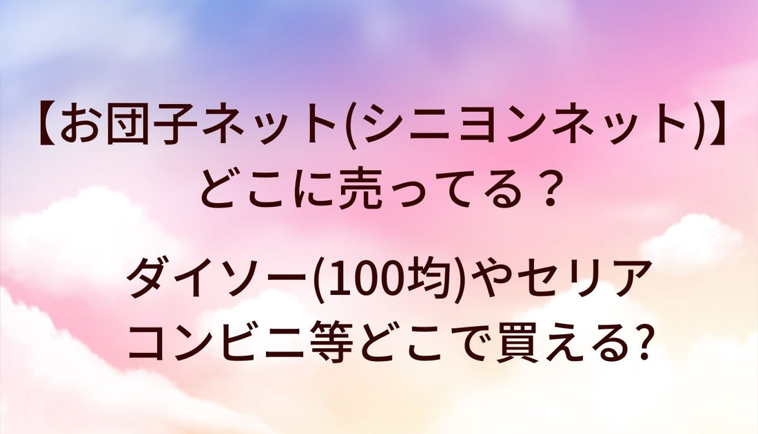 お団子ネット(シニヨンネット)はどこに売ってる?ダイソー(100均)やセリア・コンビニ等どこで買える?