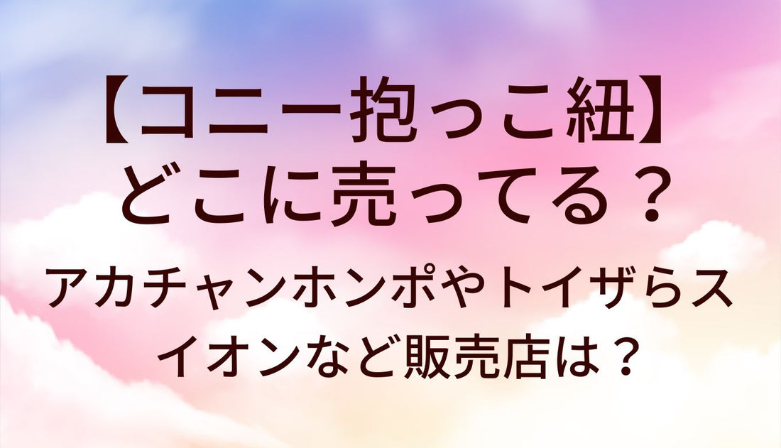 コニー抱っこ紐はどこに売ってる?アカチャンホンポ(赤ちゃん本舗)やトイザらス・イオンなど販売店は?