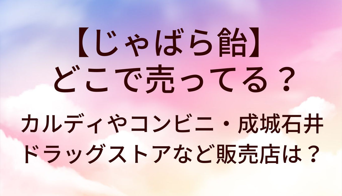 じゃばら飴はどこで売ってる?カルディやコンビニ・成城石井やドラッグストアなど販売店は?