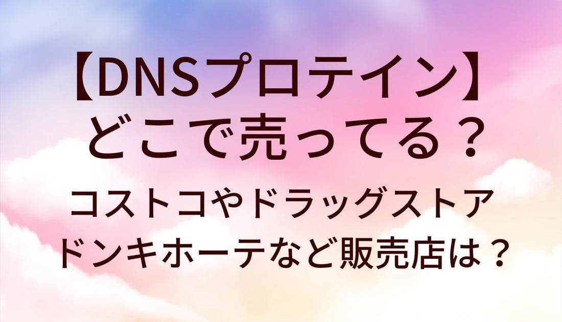 DNSプロテインはどこで売ってる?コストコやドラッグストア・ドンキホーテなど販売店(取扱店)は?
