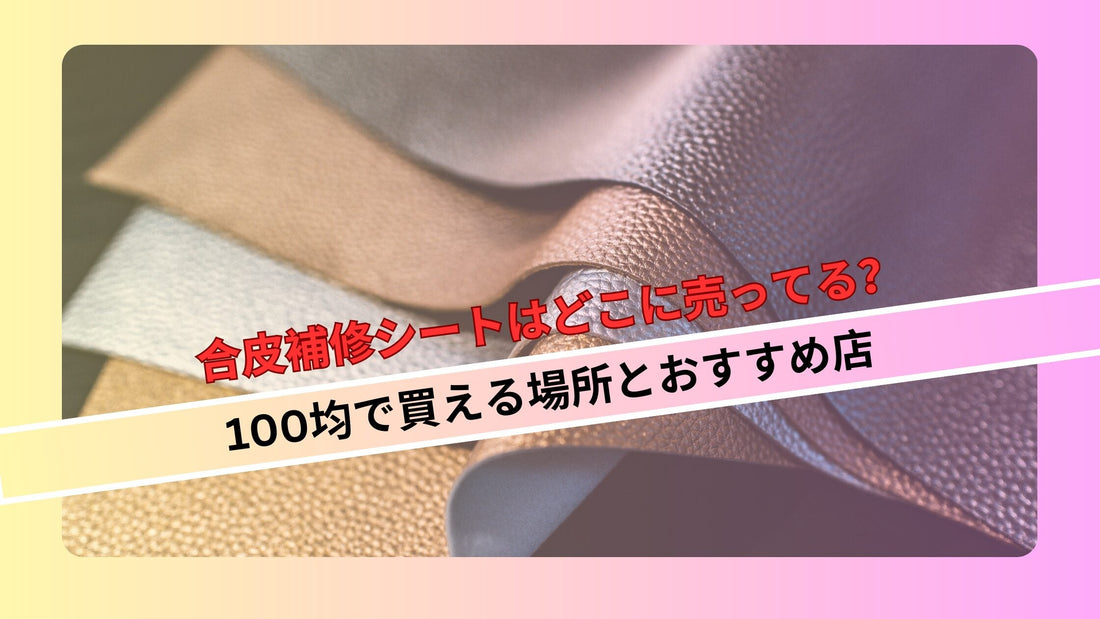 合皮補修シートはどこに売ってる?100均で買える場所とおすすめ店