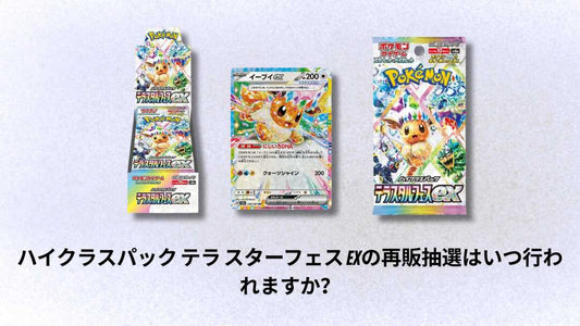 ハイクラスパック テラ スターフェス EXの再販抽選はいつ行われますか?