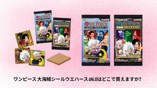ワンピース 大海賊シールウエハース LOG.12はどこで買えますか?