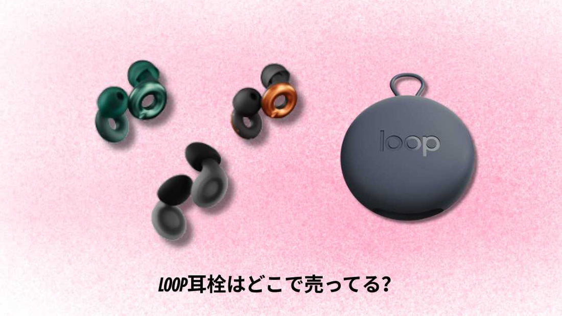 LOOP耳栓はどこで売ってる|購入方法とおすすめ店舗ガイド