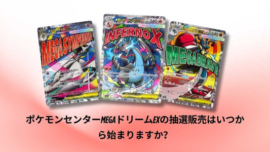 ポケモンセンターMEGAドリームEXの抽選販売はいつから始まりますか?