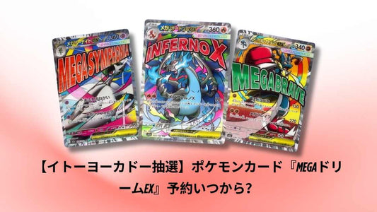 【イトーヨーカドー抽選】ポケモンカード『MEGAドリームex』予約いつから?