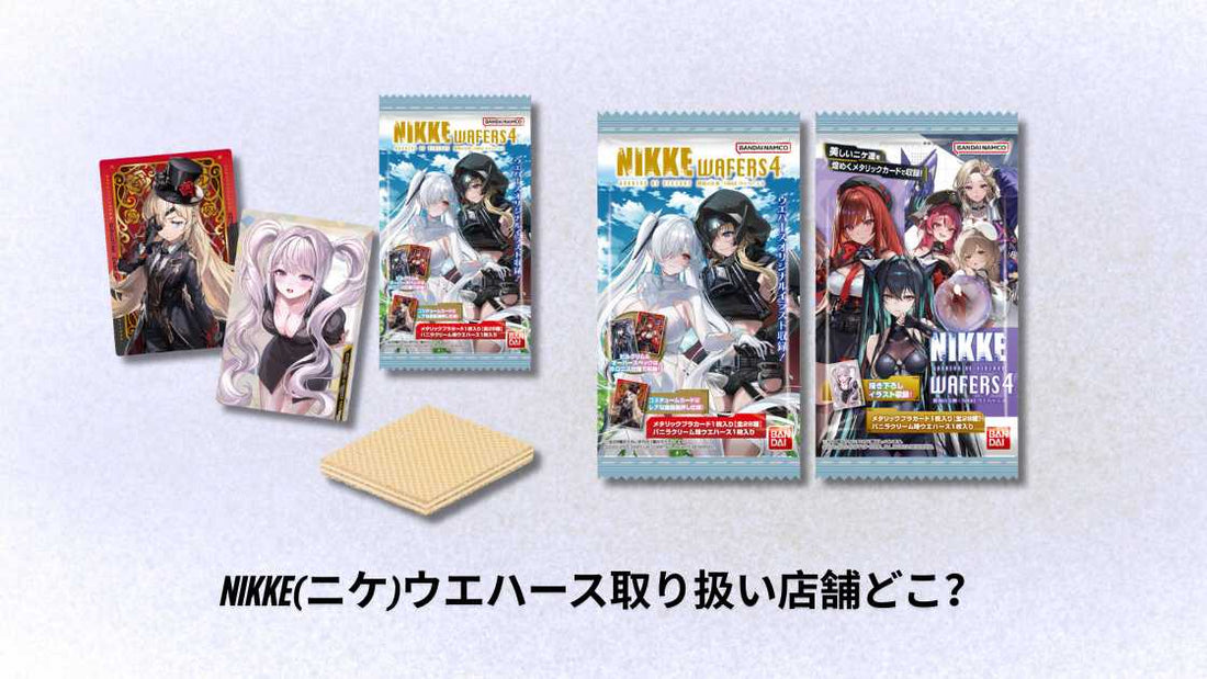 NIKKE(ニケ)ウエハース取り扱い店舗どこ?