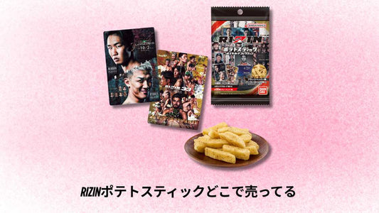 RIZINポテトスティックどこで売ってる