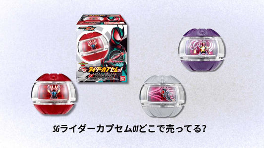 SGライダーカプセム01どこで売ってる?