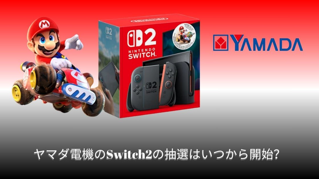 ヤマダ電機のSwitch2の抽選はいつから開始?