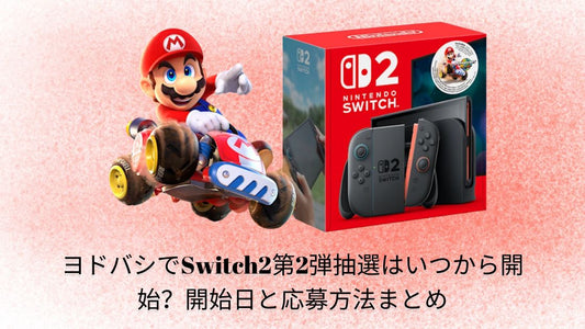 ヨドバシでSwitch2第2弾抽選はいつから開始?開始日と応募方法まとめ